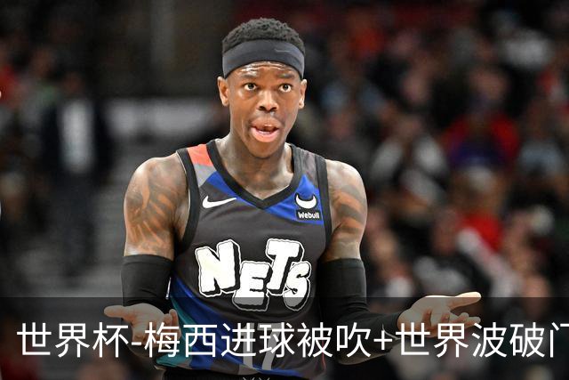世界杯-梅西进球被吹+世界波破门 半场阿根廷1-0阿尔及利亚