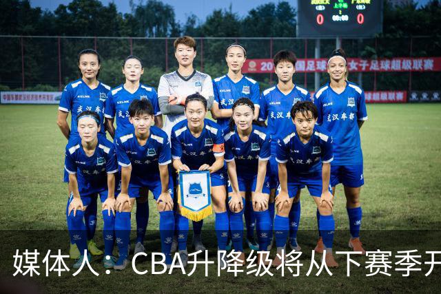 媒体人：CBA升降级将从下赛季开启 27-28赛季大概率会扩军至21队