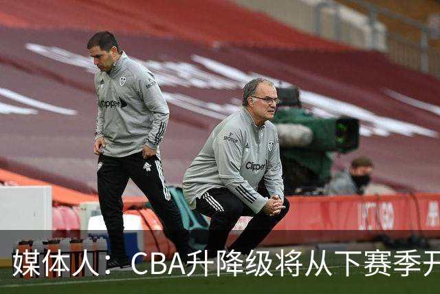 媒体人：CBA升降级将从下赛季开启 27-28赛季大概率会扩军至21队