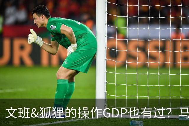 文班&狐狸的操作GDP也有过？马刺犯错时刻：妖刀送2+1 小卡丢罚球