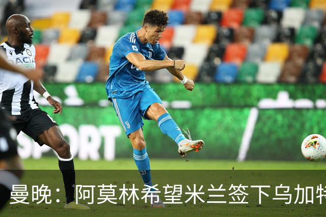 曼晚：阿莫林希望米兰签下乌加特，曼联要价约3000万英镑