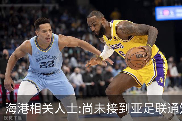 海港相关人士:尚未接到亚足联通知 不确定能否递补