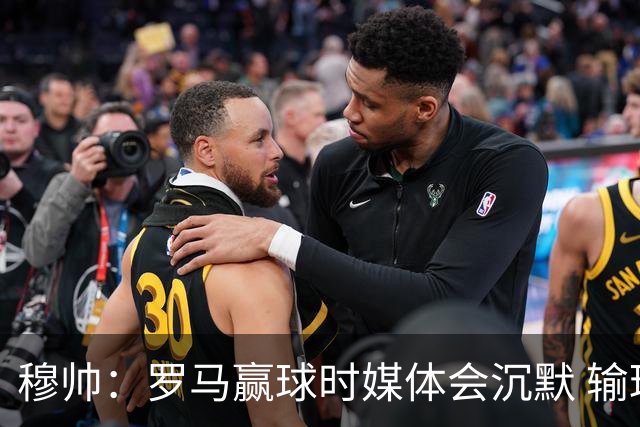 穆帅：罗马赢球时媒体会沉默 输球他们反而会庆祝