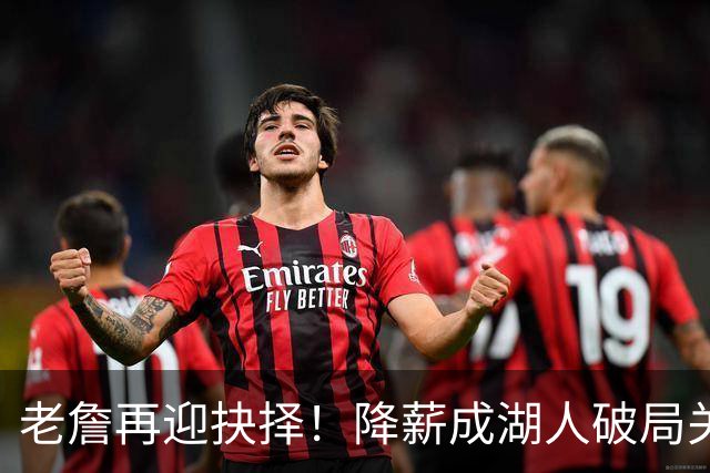 老詹再迎抉择！降薪成湖人破局关键 勇士骑士虎视眈眈却无能为力