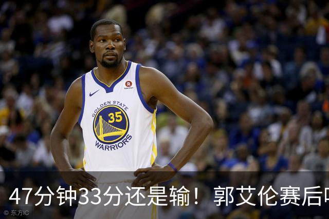 47分钟33分还是输！郭艾伦赛后哽咽“就想给球迷赢一次”让人破防